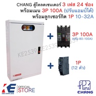 CHANG ตู้โหลดเซ็นเตอร์ 3 เฟส 24 ช่อง ครบชุด เมน 3P 100A ลูกย่อย1P 24 ตัว Load Center MV-24 ตู้โหลด ต