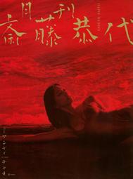 斎藤恭代 齋藤恭代 寫真集《月刊 斎藤恭代》