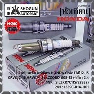 ***แท้ NGK100%(100,000km) ***(ไม่ใช่ของเทียม)(ราคา /4หัว) หัวเทียนเข็ม irridium HONDA Civic FBปี12-1
