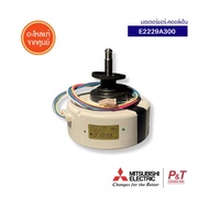 E2229A300 มอเตอร์แอร์-คอยล์เย็น Mitsubishi Electric อะไหล่แอร์ ของแท้ จากศูนย์  **เช็ครุ่นก่อนสั่ง
