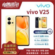 奇機通訊【8GB/128GB】vivo V25 5G 全新台灣公司貨 6.44吋 90Hz 螢幕指紋辨識 認證喇叭