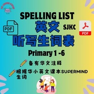 X18 华小英文听写生词表 一至六年级 词汇 SJKC Supermind Spelling List Primary Year 1- 6