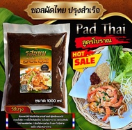 ซอสผัดไทยรสนิยม ปรุงสำเร็จ สูตรโบราณ ขนาด 1000g