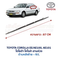 คิ้วรีดน้ำ กระจก ตัวนอก โตโยต้า โคโรล่า TOYOTA COROLLA EE100 EE101 AE100 AE101 สามห่วง (อะไหล่แท้ มื