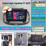 จอแอนดรอย Chevrolet Captiva ปี2011-2017 📌Alpha coustic T5 1K / 2แรม 32รอม 8คอล Ver.12 DSP AHD CarPla