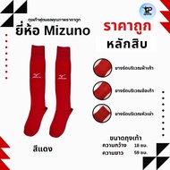 Mizuno ถุงเท้ากีฬา ถุงเท้าฟุตบอล ถุงเท้าฟุตซอล Special price items