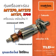 💥รับประกัน💥 ทุ่น (C) Maktec มาคเทค เครื่องเซาะร่อง รุ่น MT372 MT370 MT371 - Makita 3709 M3700 M3700B