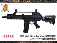 【武雄】MAXTACT TGR2 36C MOD3運動防衛版CO2 17mm半自動防身鎮暴槍-FSCLTG36