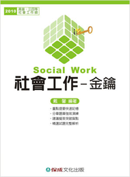 社會工作：金鑰－高普三四等社會工作師 (新品)