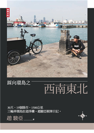 踩向環島之西南東北：30天、19個縣市、1500公里，三輪車環島壯遊淨灘。趙駿亞親筆日記。 (新品)