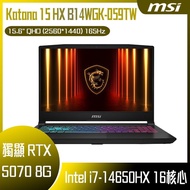 MSI 微星 Katana 15 HX B14WGK-059TW (i7-14650HX/16G/512G SSD/RTX5070/W11/QHD/165Hz/15.6) 客製化電競筆電