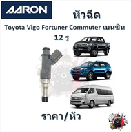 AARON หัวฉีด รถยนต์ Toyota Vigo Fortuner Commuter เครื่องเบนซิน ( 12 รู ) รับประกัน 6 เดือน มาตรฐานแ