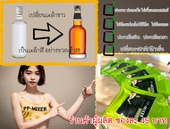 (ซองสีเขียว SMOOTH) น้ำผสมเพิ่มรสชาติ+กลิ่นไม้โอ๊คเข้มข้น PP-MIXER ขนาด 19 ml