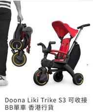 Doona Liki Trike S3 全新