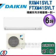 可議價【信源】6坪 DAIKIN大金R32冷暖變頻一對一-橫綱系列 RXM41SVLT/FTXM41SVLT(安裝另計)