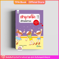 สนุกคัดอักษรคานะ | TPA Book Official Store by สสท  ภาษาญี่ปุ่น  ตำราเรียน