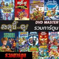 หนัง DVD สคูบี้ดู ScoobyDoo รวมการ์ตูน DVD (พากย์ไทยเท่านั้น) Cartoon หนังใหม่