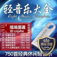 工廠專賣U盤中國古典民樂經典休閒純輕音樂無損音樂MP3汽車用USB優盤