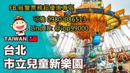 可雅【台北兒童新樂園一日樂FUN券門票+13項設施暢玩票】(板橋，新莊，中壢可面交)