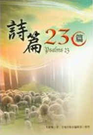 詩篇23篇 (新品)