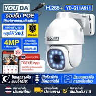 YOUDA กล้องวงจรปิด 4 ล้านพิกเซลแท้ รุ่นใหม่ ต่อกล่อง NVR รองรับ POE กล้องหมุนได้ 280องศา YD-G11A911 