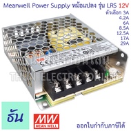 Meanwell สวิทชิ่ง เพาเวอร์ซัพพลาย 12V LRS ตัวเลือก 3A(LRS-35-12) 4.2A(LRS-50-12) 6A(LRS-75-12) 8.5A(