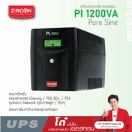 Pi 1200VA/840W UPS ZIRCON แบบเพียวซายน์เวฟ100% สำหรับคอมประกอบ/PSU80+ ประกัน 2 ปี ONSITE SERVICE