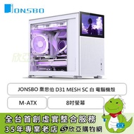 JONSBO 喬思伯 D31 MESH SC 白 玻璃透側機殼 (M-ATX/Type-C/顯卡400mm/塔散168mm/水冷360mm/8吋LCD)