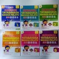 READY STOCK 现货  TATABAHASA BAHASA MELAYU国语语法 dwi bahasa 一年级 至六年级 SJKC KSSR Tahun 1 -6
