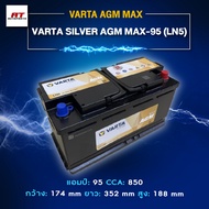 แบตเตอรี่ Battery VARTA รุ่น Silver AGM MAX-95 (LN5) สำหรับรถ Benz BMW รถยุโรป (ไม่ต้องดูแลน้ำกลั่น)