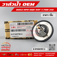 วาล์วน้ำOEM (85C) NPR NQR 4HF-1 FRR 210(ราคา/1ชิ้น) ตัวเล็ก #8-97300787-2--ตรงปก ไม่จกตา ส่งไว--