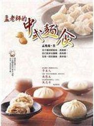 《孟老師的中式麵食（附DVD）》ISBN:9867609980│葉子│孟兆慶│只看一次
