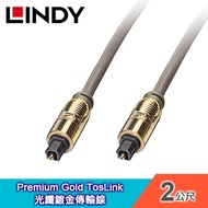 【LINDY 林帝】Premium Gold TosLink 光纖鍍金傳輸線-2M 【37882】