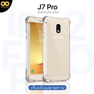 เคส J7 pro เคสใสกันมุม เคสกันกระแทก เคส samsung J7 pro ร้านคนไทย ส่งไว  / 888gadget