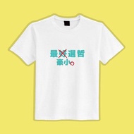 木可 你不可 960110 最好選哲 民眾黨 衣服 T恤 白T 黑T 童裝