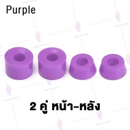 ยางบูชชิ่ง Bushing ลูกยาง แพ็คคุ้ม 4 ชิ้น (โคน 2 บารเรล 2) ลูกยางสเก็ตบอร์ด  บุชชิ่งเซิร์ฟสเก็ต แบบกรวย หนา15mm ยางPU Surfskate/ Skateboard/ Longboard