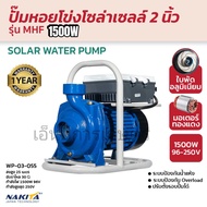 ปั้มหอยโข่งโซล่าเซลล์ 1500w dc 2” Nakita สีน้ำเงิน