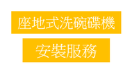 標準安裝: 座地式洗碗碟機