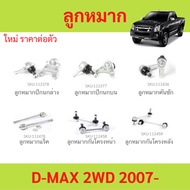 D-MAX 2007-2011 2WD Lower Ball Joint Upper Arm Long Tie Rod Rack End Front