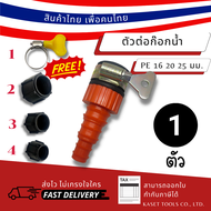 (1 ชุด) ตัวต่อก๊อกสนามไร้เกลียว - ท่อ PE 16มม. 20มม. 25มม. หรือ สายยาง 4หุน 5หุน 6หุน (065)
