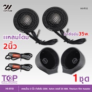 TOP HIFINE ลำโพงทวิสเตอร์โดม ขนาด2นิ้ว กำลังขับ35W. 4ohm วอยส์25MM. แม่เหล็กนิโอ รุ่น HI-R10 เครื่อง