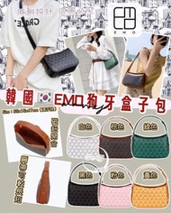 韓國🇰🇷EMO狗牙盒子包