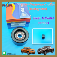 ลูกลอกตั้งสายพานหน้าเครื่อง(เฉพาะลูกลอก)NAVARA NP300#11955-5X00E**สินค้าเรารับประกันคุณภาพดีแน่นอน**