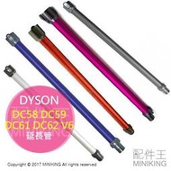 現貨 日本 DYSON 戴森 吸塵器 DC58 DC59 DC61 DC62 V6 延長管 鋁管 延長桿