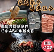 【e餐廚】中秋組合日本A5和牛燒肉片+台灣龍膽石斑涮片任選x12盒(聚會首選)