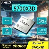 AMD | ซีพียู AMD Ryzen 7 5700X3D แบบขายส่ง 8 คอร์ 16 เธรด ความเร็วพื้นฐาน 3GHz สูงสุด 4.1GHz 105W Ry