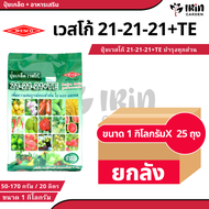 (  ยกลัง 25 ถุง ) ปุ๋ย ปุ๋ยเกล็ด เวสโก้ ปุ๋ย เกล็ด 21 21 21 TE ขนาด 1 กิโลกรัม ฮอร์โมนพืช เสริมการเจ