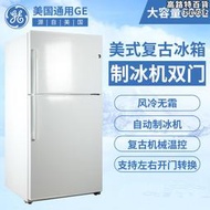 GE通用電氣家用600升超大容量美式復古兩/雙門風冷無霜製冰機冰箱