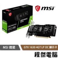 【MSI 微星】GTX1630 4GT LP OC (短版雙風扇設計) 顯示卡 實體店家『高雄程傑電腦』