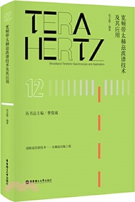 寬頻帶太赫茲波譜技術及其應用（簡體書）